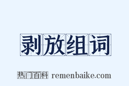 剥放组词是什么意思的图片